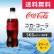 �R�J�E�R�[�� �[���V���K�[ 500ml 48�{ (24�{�~2�P�[�X) PET �R�J�R�[���[�� �Y�_���� �y�b�g�{�g�� ���ރ[�� �R�J�E�R�[�� ���[�J�[����
