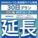 商品写真:【延長専用】 WiMAX+5G Galaxy 5G L11 L12 X11 無制限 wifi レンタル 延長 専用 30日 ポケットwifi wifiレンタル ポケットWiFi