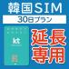 [ удлинение специальный ] Корея plipeidosim kt удлинение план 30 день данные безграничный звук *SMS возможность самолет . внизу .. из сразу можно использовать SIM Корея sim карта sim