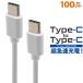 Type-C toType-Cケーブル 100cm　 タイプc ケーブル　データー通信、急速充電対応 USB PD(USB Power Delivery)対応