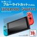 Nintendo Switch 対応　 ブルーライトカット液晶保護フィルム
