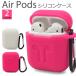 送料無料　Apple AirPods（エアポッド） ワイヤレスヘッドフォン 用　シリコンケース　エアーポッズ　エアポッズ　エアーポッド