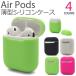 送料無料　Apple AirPods（エアポッド） ワイヤレスヘッドフォン 用　薄型シリコンケース