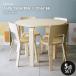  Северная Европа обеденный 5 позиций комплект aruva*a Alto Table90A Chair66li Pro канал круг стол из дерева обеденный стол комплект 4 человек для модный Cafe способ Северная Европа мебель 