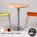  круглый стол Cafe lounge стол 600 диаметр 60cm круг круг . иен стол стол обеденный 