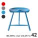  табурет цвет покраска MILKER's chair Mill The Cars стул No.42 3шт.@ пара из дерева стул обеденный высота 42 осанка люмбаго li Pro канал ножек обувь работник удобство ...