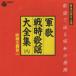  армия .* битва час песня большой полное собрание сочинений 8 / фильм тематическая песня 2 / 1995.06.01 / битва после 50 anniversary commemoration план / Япония ko ром Via / COCA-12458