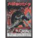  большой монстр Gamera цифровой *li тормозные колодки версия / 2010.07.23 / спецэффекты монстр фильм / Gamera серии no. 1 произведение / 1965 год театр публичный / большой ./ DVD / DABA-0696
