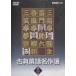  классика комические истории шедевр выбор тот ./ 2002.09.20 / три ... сырой ( шесть поколения ),... шесть (. поколения ), весна способ .. утро (. поколения ), три смех . сон приятный / DVD / NHK / NSDS-6192