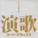  энка super Deluxe ~ первоклассный. шедевр . слушать ~ / 2010.03.17 / Ishikawa ...,... более того .,. плата ..,. дерево ..., др. / COLUMBIA / COCP-36087