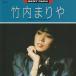  Takeuchi Mariya / BEST PACK лучший * упаковка / 1986.11.15 / лучший альбом / R35H-1008