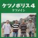  Ketsumeishi / нет no Police 4 / 2005.06.29 / 4th альбом / Sakura, слезы,..BUMP, три 10 .bombaie, др. / TFCC-86183