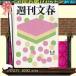  Weekly Bunshun 20401 - 6 раз рассылка установленный срок комплект ( включая доставку )