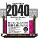 2040�N�̖����\��  ���o�r�W�l�X�l����