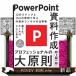 ＰｏｗｅｒＰｏｉｎｔ資料作成プロフェッショナルの大原則