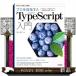 プロを目指す人のためのＴｙｐｅＳｃｒｉｐｔ入門  安全なコードの書き方から高度な型の使い方まで