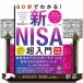 60 минут . понимать! новый NISA супер введение [ модифицировано . новый версия ]