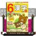  Rilakkuma учеба дрель начальная школа 6 год. иероглифы модифицировано . версия новый учеба руководство точка соответствует . осмотр 5 класс соответствует 