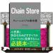 �`�F�[���X�g�A�̋��ȏ�  �K�͊g��A�g�D�A���l�A�X�Â���A���i�\���܂�