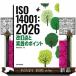 ISO 14001:2026 модифицировано . пункт . практика. отметка 