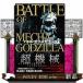  Battle *ob* Mechagodzilla . лист фирма super Mucc 