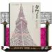  tower Land Mark из шнур .. регион культура 