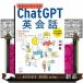 ��������͂��߂�ChatGPT�p��b�@�VAI����̒��Ɗw�X�s�[�L���O�u�b�N