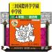  три рисовое поле международный наука учебное заведение неполная средняя школа 2026 отчетный год для 