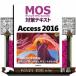MOS меры текст Access 2016