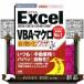 Excel VBA* macro автоматизированный wa The быстрый эффект! карман manual 