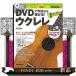 DVD. сейчас день из ...! простой укулеле популярный song19 искривление .