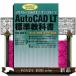 AutoCAD LT стандарт учебник AutoCAD LT 2018 соответствует | введение человек из деловая практика человек до сразу позиций быть установленным![ no. 1 часть * функция сборник | no. 2 часть * чертёж сборник ]