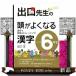 出口先生の頭がよくなる漢字　小学６年生  漢字で言葉のトレーニング