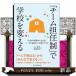 �u�`�[���S�C���v�Ŋw�Z��ς���  �P�P�Z�̎��H����Ђ��Ƃ��u��l�ŕ����Ȃ��w�Z�v�Â���