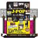  регистрация . память . считывание ..J-POP хит ряд .
