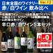 家飲み 日本ワインセット ランキング 国産 赤白5本 Ver12