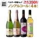  бесплатная доставка nonalcohol вино vi n тонн s4 шт. комплект ( белый пена rose пена красный белый каждый 1 шт. ) алкоголь свободный длина S