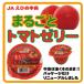 まるごとトマトゼリー(１２個入り)　丸ごとトマトゼリー