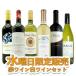 うきうきワインの玉手箱 水曜日限定ワインセット 水曜日は赤ワイン＆白ワインセット （送料無料＆代引手数料無料）