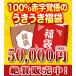 うきうき福袋5万円de白6本セット【Cセット】 FK_24