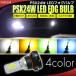 PSX24W LED клапан(лампа) противотуманые фары белый желтый ice blue lime зеленый 4 цвет .. выбор 
