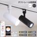  light no shop Smart style light toning spotlight 1 light beam angle 15°60° duct rail for lighting rail for power supply solid type smartphone operation sound voice operation Smart speaker correspondence 