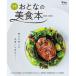 ウインク広島版特別編集『広島おとなの美食本2021-2022』 - 広島・呉・東広島・廿日市etc. のグルメ情報