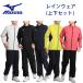  Mizuno nek скользящий re Imp las52MG1A01 мужской верх и низ в комплекте непромокаемая одежда дождь брюки дождь жакет MIZUNO NEXLITE