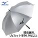 [. rain combined use UV cut ] Mizuno silver parasol 5LJY2322 MIZUNO Golf kasa umbrella umbrella 