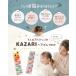 �w�A�S�� �q�� �x�r�[ KAZARI ����t��10�{�V���v��10�� ���a��2cm �K�C�h�t �֘A�摜1