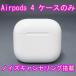 Apple AirPods 4 зарядка кейс только USED прекрасный товар шум отмена кольцо установка no. 4 поколение беспроводной слуховай аппарат A3059 MagSafe MXP93J/A исправно работающий товар V2238