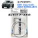  лёд тросик ICE WIRE капот earth комплект Jimny Sierra JB74 высокий current заземление [ установка инструкция имеется ]