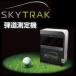 （当店はスカイトラック正規販売店です） SKY TRAK スカイトラック 弾道測定機／SkyTrak ASIA付き  iPad Air2別途必要