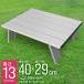 [ супер compact /40cm×29cm] складной aluminium стол упаковочный пакет имеется low стол уличный стол Mini стол Solo кемпинг легкий BBQ MERMONT